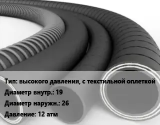 Рукав высокого давления, с текстильной оплеткой d=19 D=26 12 атм